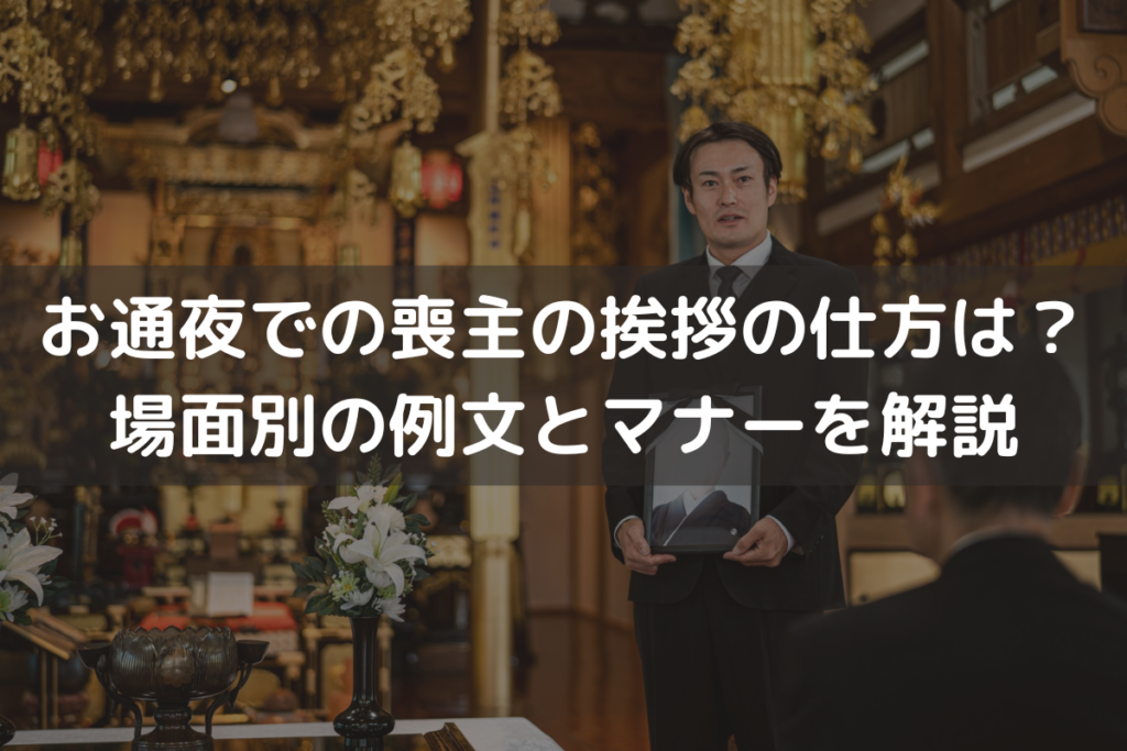 【2024】お通夜での喪主の挨拶の仕方は？場面別の例文とマナーをわかりやすく解説
