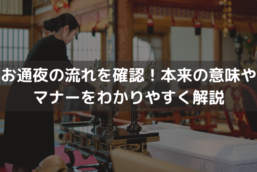 お通夜の流れを確認！本来の意味やマナーをわかりやすく解説