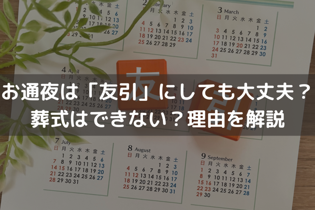 お通夜は「友引」にしても大丈夫？葬式はできない？理由をわかりやすく解説