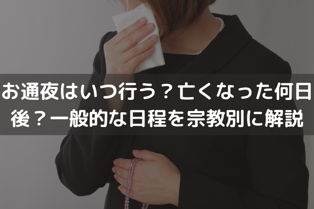 お通夜はいつ行う？亡くなった何日後？一般的な日程を宗教別にわかりやすく解説