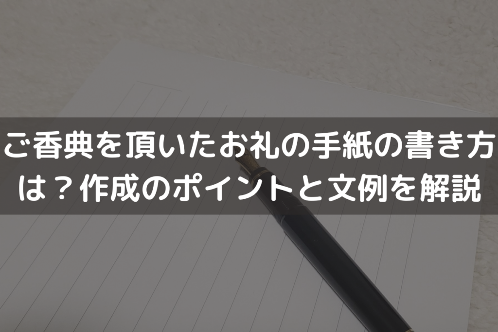 ご香典を頂いたお礼の手紙の書き方は？作成のポイントと文例をわかりやすく解説