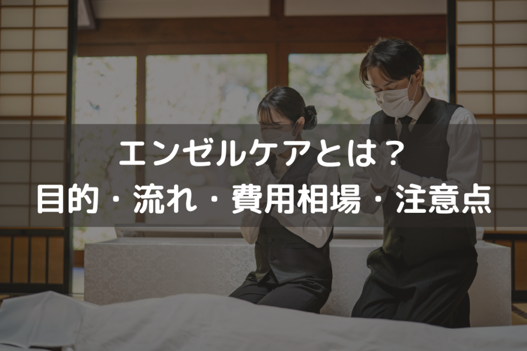エンゼルケアとは？目的・流れ・費用相場・注意点をわかりやすく解説