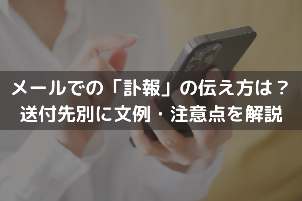 メールでの「訃報」の伝え方は？送付先別に文例・注意点をわかりやすく解説