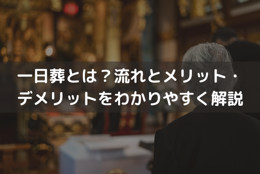 一日葬とは？流れとメリット・デメリットをわかりやすく解説