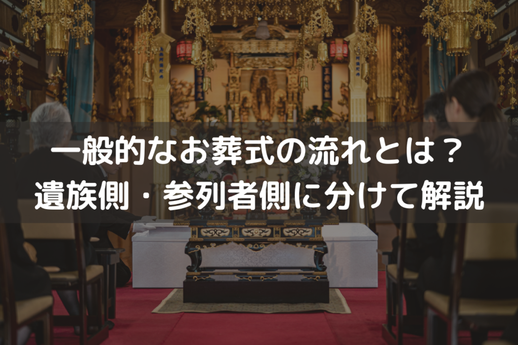 一般的なお葬式の流れとは？遺族側・参列者側に分けてわかりやすく解説