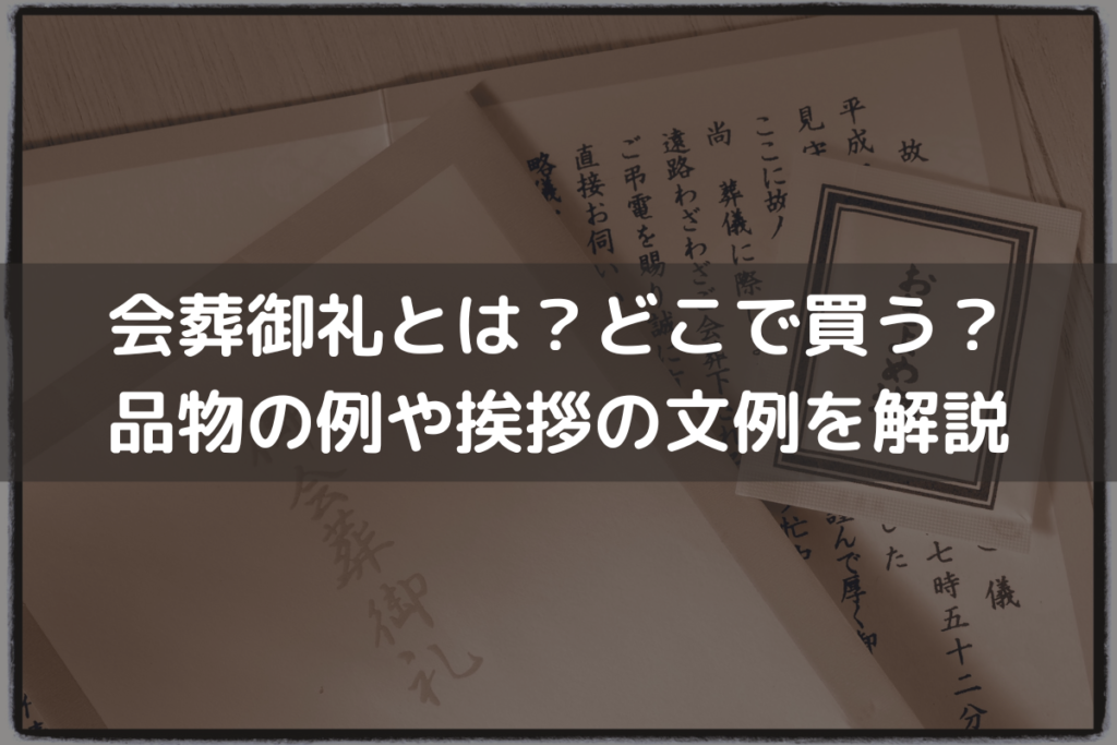 【2024】会葬御礼とは？どこで買う？品物の例や挨拶の文例をわかりやすく解説