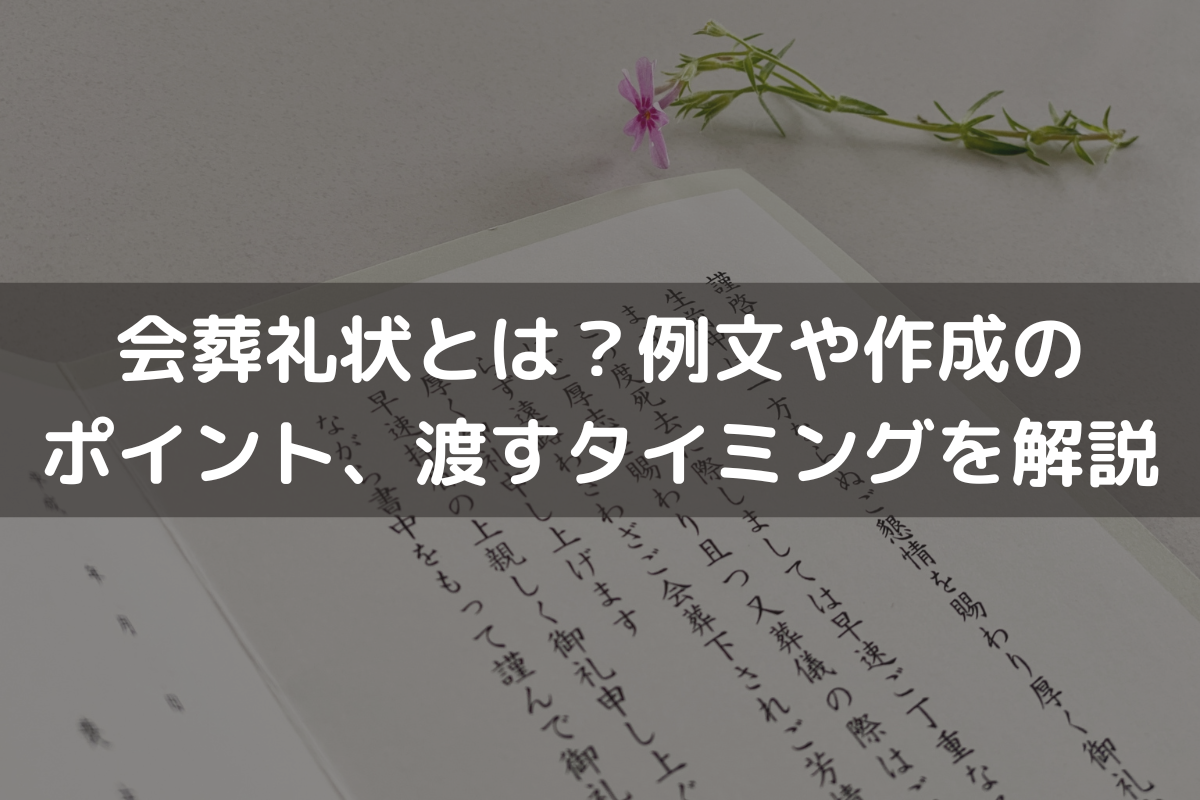 会葬礼状とは？例文や作成のポイント、渡すタイミングをわかり