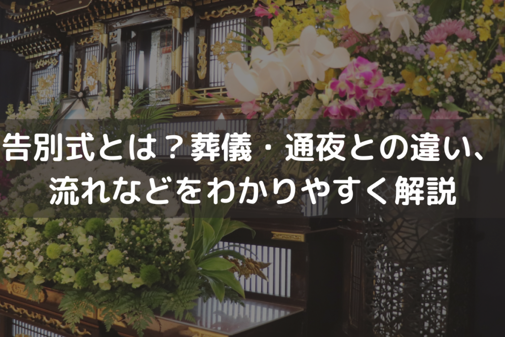 【2024】告別式とは？葬儀・通夜との違い、流れなどをわかりやすく解説