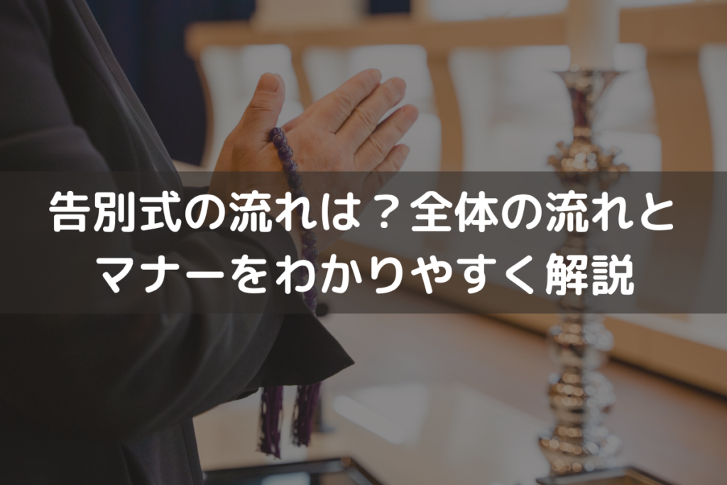 告別式の流れは？全体の流れとマナーをわかりやすく解説