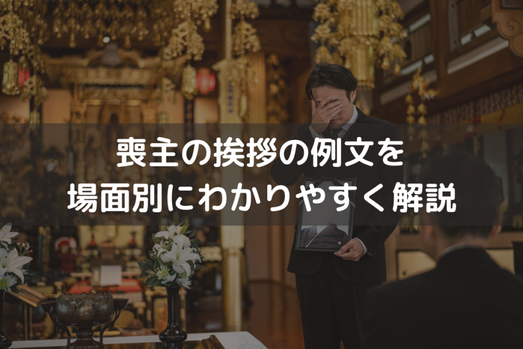 【2024】喪主の挨拶の例文を場面別にわかりやすく解説