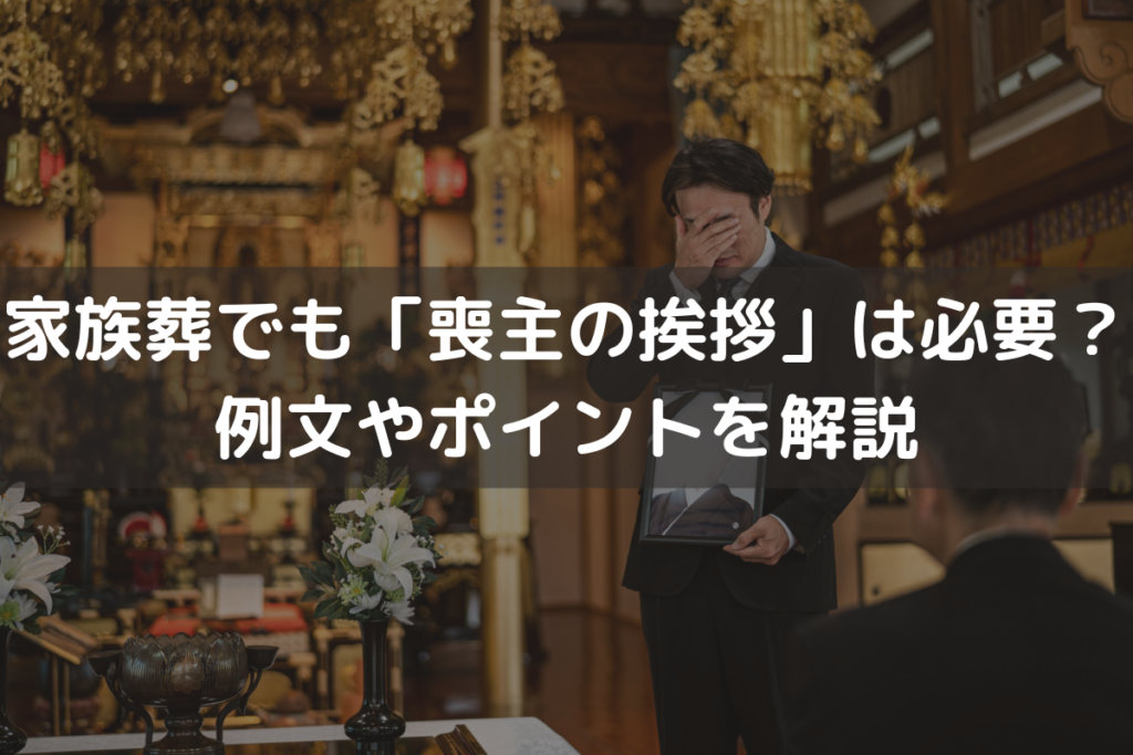 家族葬でも「喪主の挨拶」は必要？例文やポイントを解説