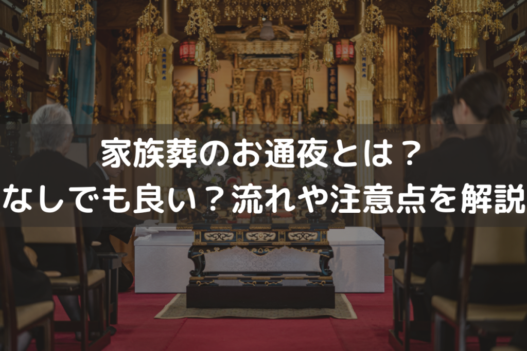 家族葬のお通夜とは？なしでも良い？流れや注意点をわかりやすく解説