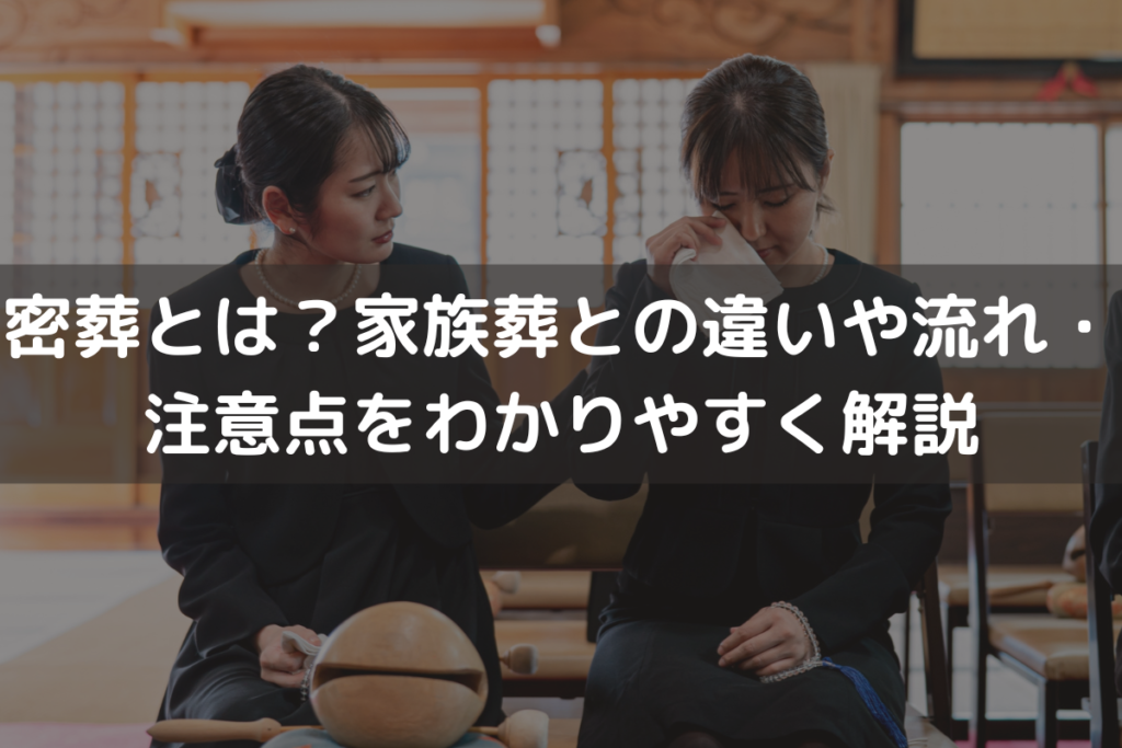 密葬とは？家族葬との違いや流れ・注意点をわかりやすく解説