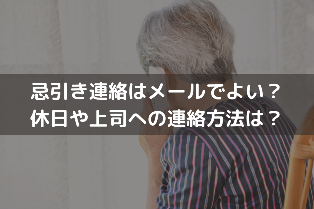 【文例】忌引き連絡はメールでよい？休日や上司への連絡方法は？わかりやすく解説