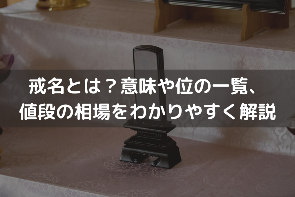 戒名とは？意味や位の一覧、値段の相場をわかりやすく解説