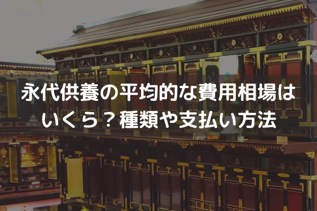 永代供養の平均的な費用相場はいくら？種類や支払い方法をわかりやすく解説