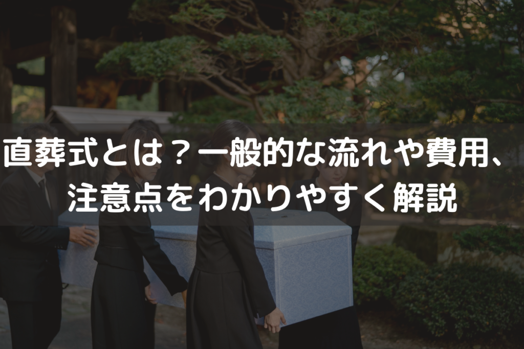 直葬式とは？一般的な流れや費用、注意点をわかりやすく解説