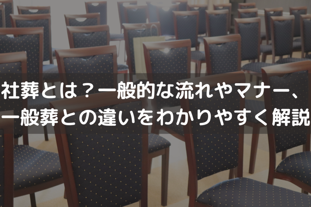 社葬とは？一般的な流れやマナー、一般葬との違いをわかりやすく解説