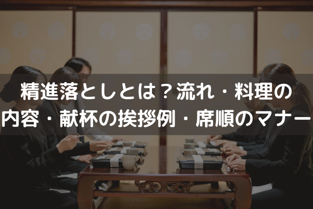 精進落としとは？流れ・料理の内容・献杯の挨拶例・席順などのマナーをわかりやすく解説