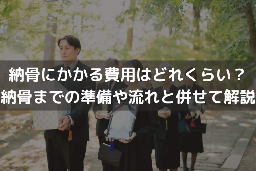 納骨にかかる費用はどれくらい？納骨までの準備や流れと併せてわかりやすく解説
