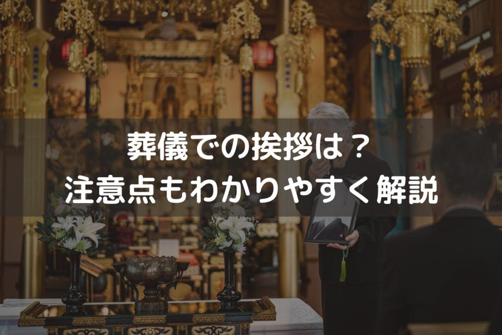 【喪主向け・例文】葬儀での挨拶は？注意点もわかりやすく解説