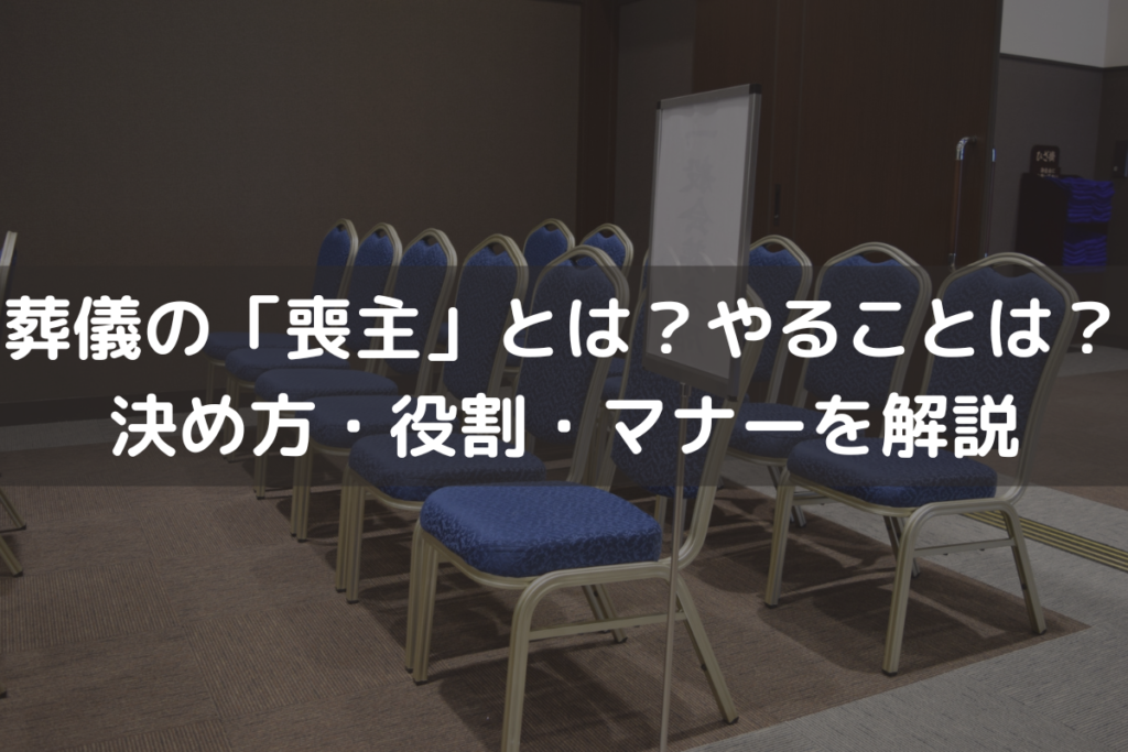 【2024】葬儀の「喪主」とは？やることは？決め方・役割・マナーをわかりやすく解説