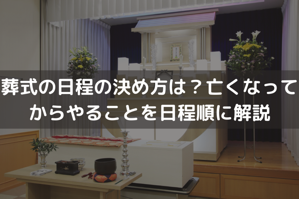【2024】葬式の日程の決め方は？亡くなってからやることを日程順にわかりやすく解説