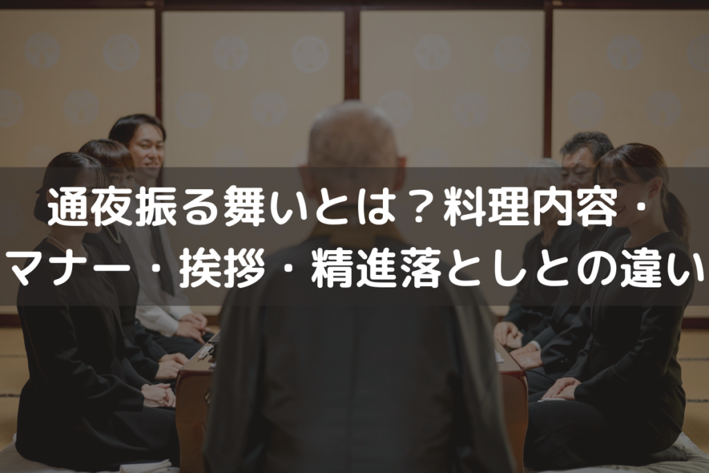 【2024】通夜振る舞いとは？料理内容・マナー・挨拶・精進落としとの違いをわかりやすく解説