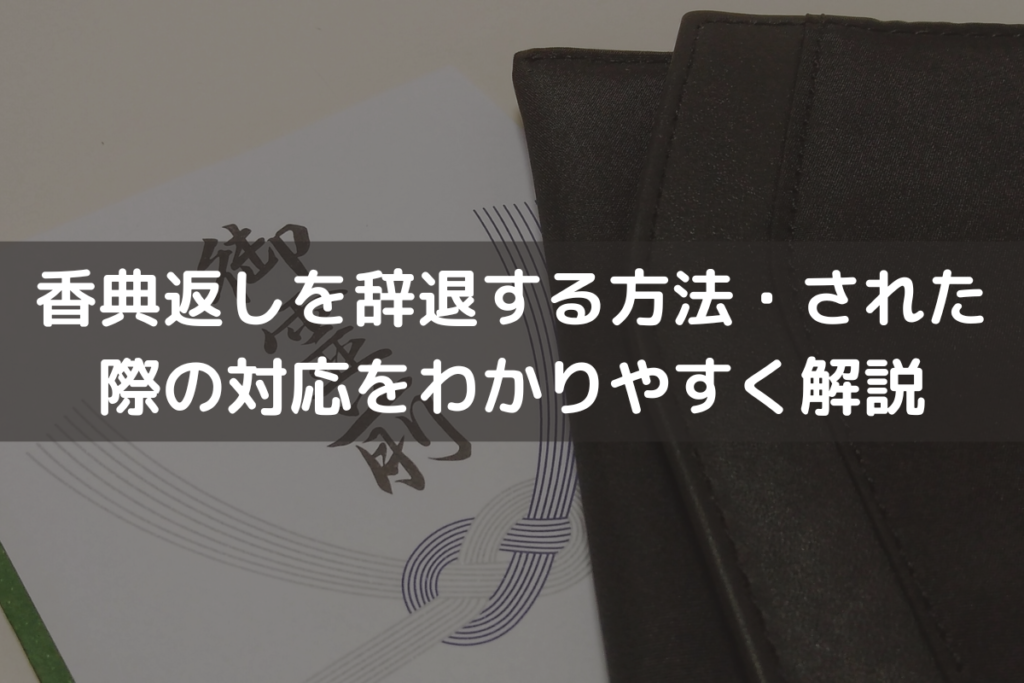 香典返しを辞退する方法・された際の対応をわかりやすく解説！参列者・遺族別に紹介
