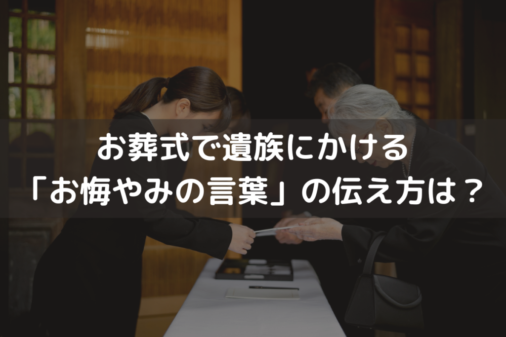 お葬式で遺族にかける「お悔やみの言葉」の伝え方は？例文・注意点・マナーを解説