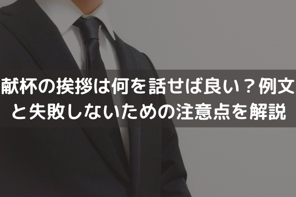 【2025】献杯の挨拶は何を話せば良い？例文と失敗しないための注意点をわかりやすく解説