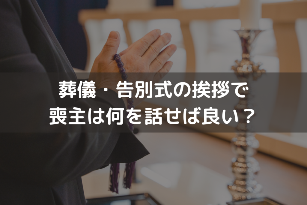 葬儀・告別式の挨拶で喪主は何を話せば良い？喪主挨拶の例と失敗しないポイントを解説