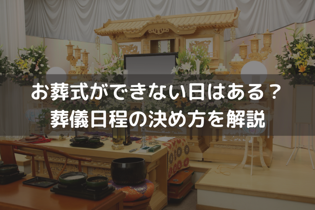 お葬式ができない日はある？葬儀日程の決め方をわかりやすく解説