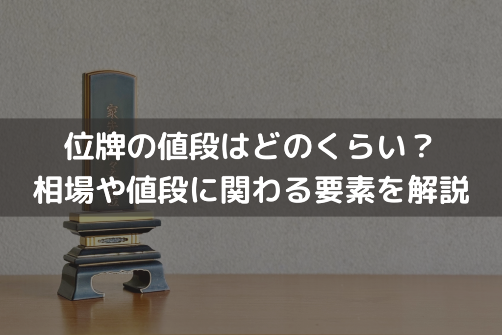 位牌の値段はどのくらい？相場や値段に関わる要素をわかりやすく解説