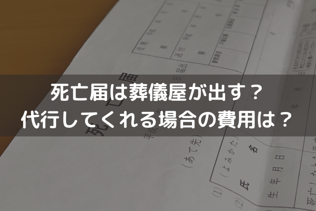 死亡届は葬儀屋が出す？代行してくれる場合の費用は？
