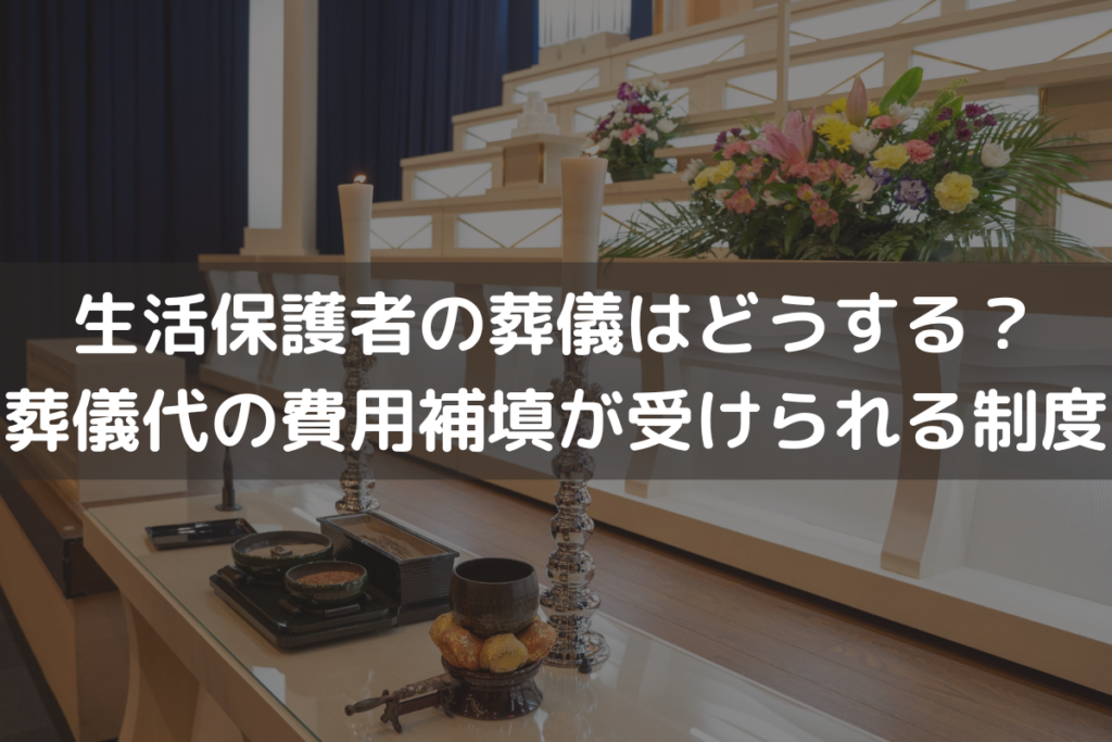 生活保護者の葬儀はどうする？葬儀代の費用補填が受けられる制度をわかりやすく解説