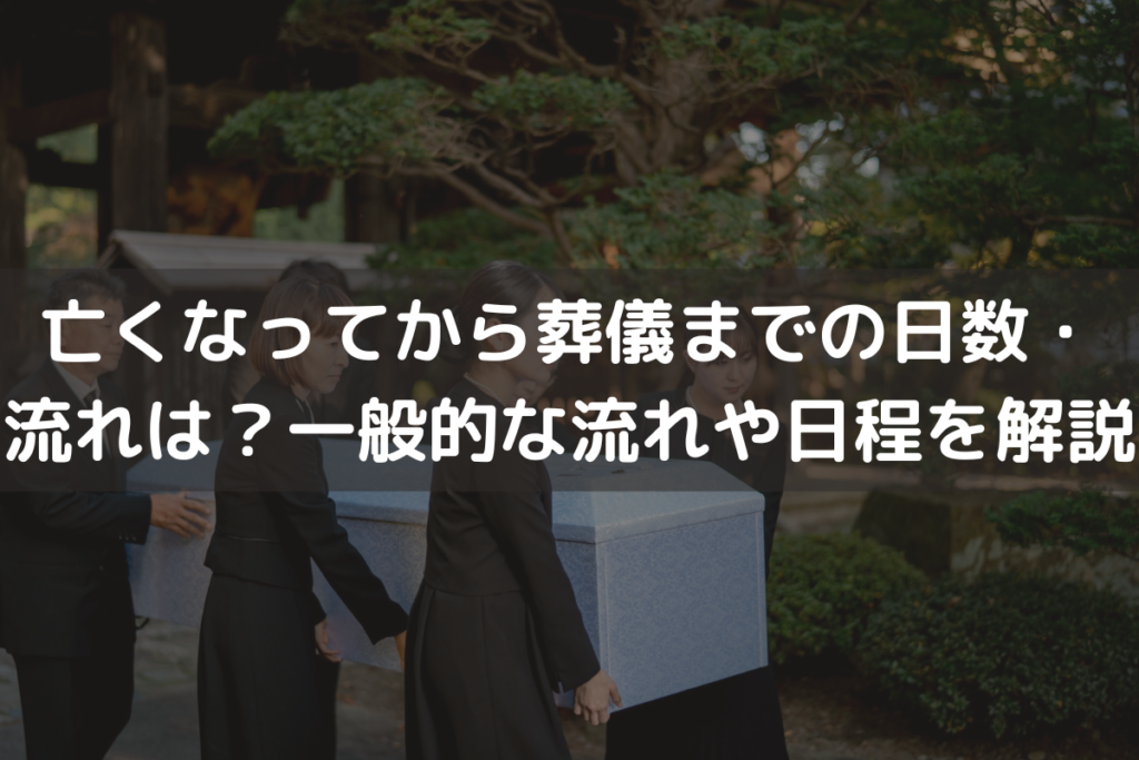 亡くなってから葬儀までの日数・流れは？一般的な流れや日程をわかりやすく解説