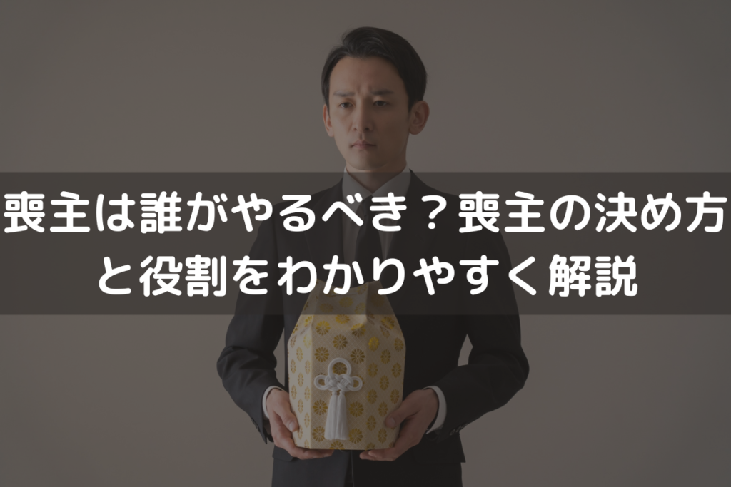 喪主は誰がやるべき？喪主の決め方と役割をわかりやすく解説