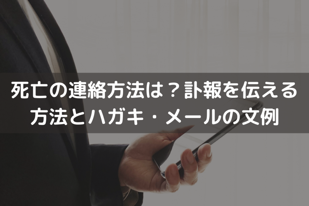 死亡の連絡方法は？訃報を伝える方法とハガキ・メールの文例をわかりやすく解説