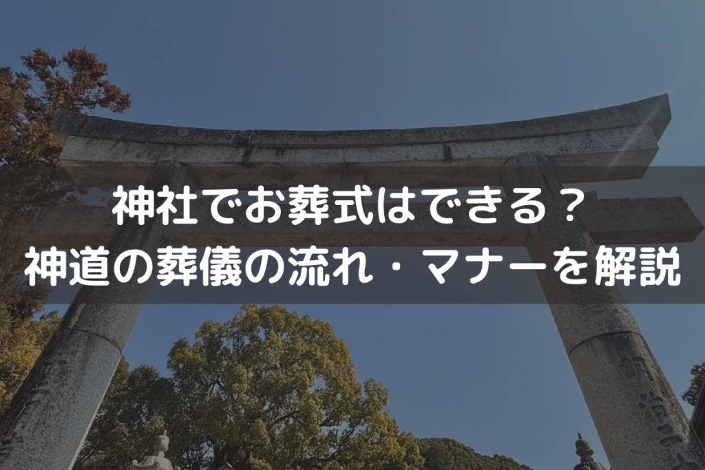 【2025】神社でお葬式はできる？神道の葬儀の流れ・マナーをわかりやすく解説