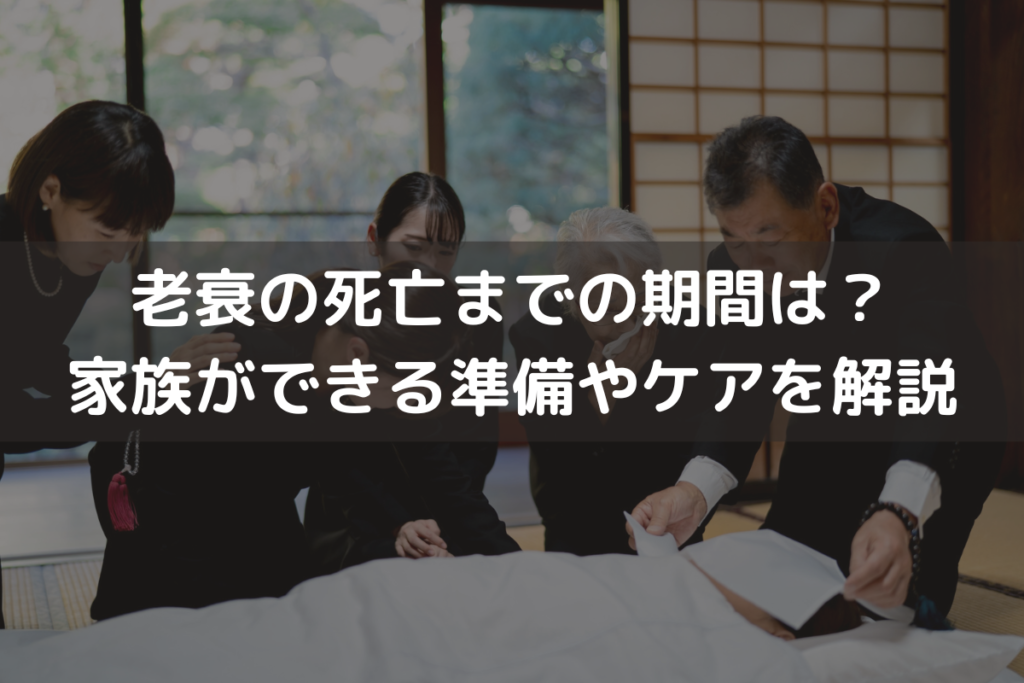老衰の死亡までの期間は？家族ができる準備やケアをわかりやすく解説
