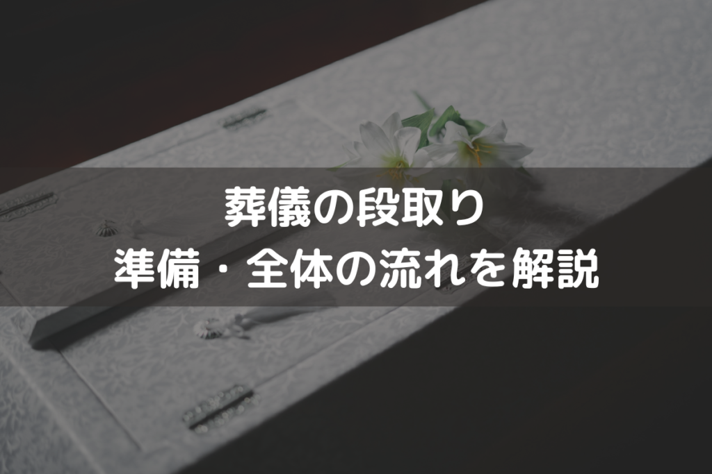 【2025】葬儀の段取り｜準備・全体の流れをわかりやすく解説