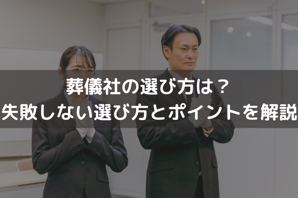 【2025】葬儀社の選び方は？失敗しない選び方とポイントをわかりやすく解説