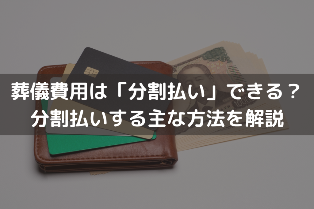 葬儀費用は「分割払い」できる？分割払いする主な方法をわかりやすく解説