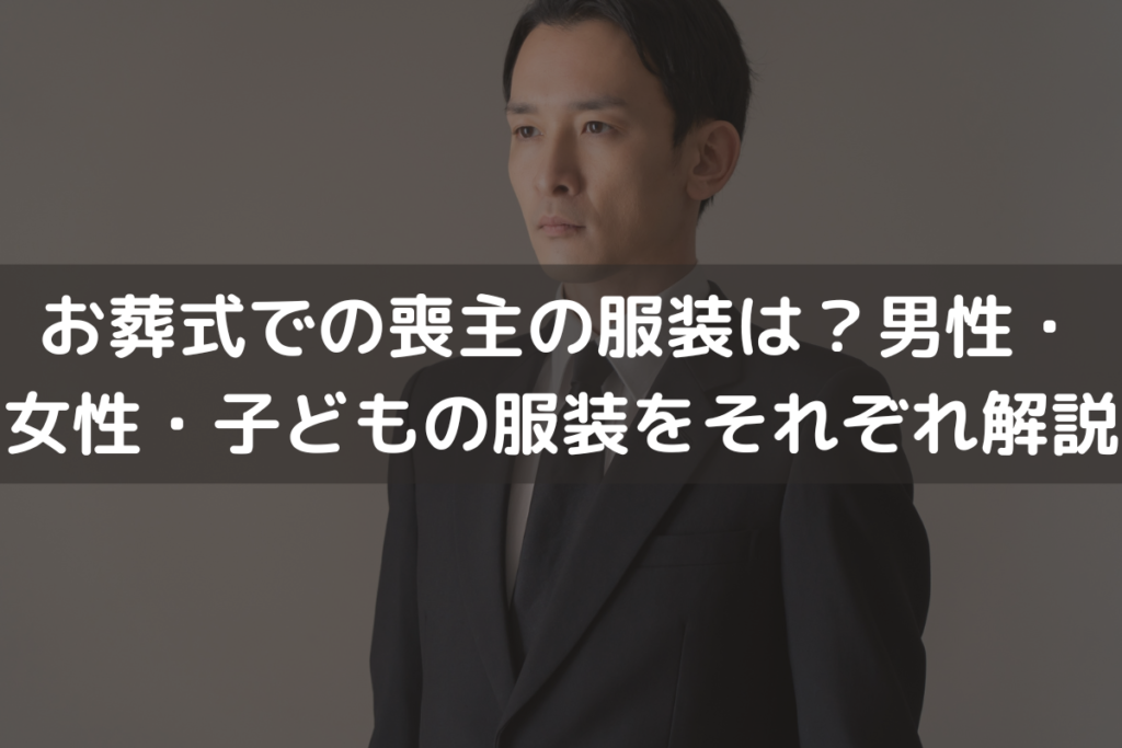 【2025】お葬式での喪主の服装は？男性・女性・子どもの服装をそれぞれ解説
