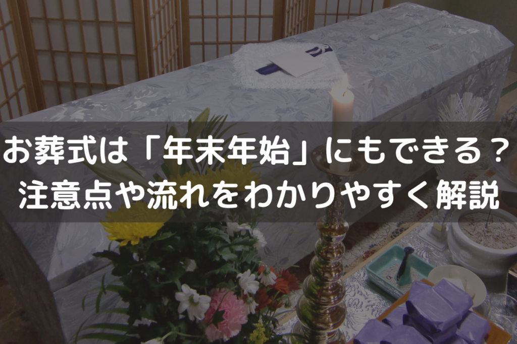 お葬式は「年末年始」にもできる？注意点や流れをわかりやすく解説