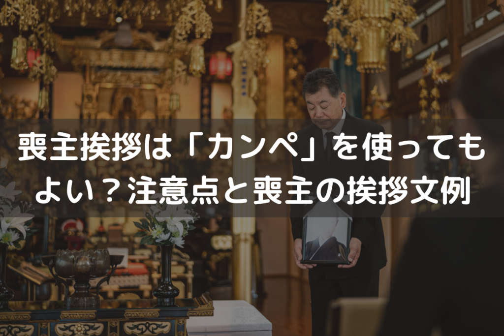 喪主挨拶は「カンペ」を使ってもよい？注意点と喪主の挨拶文例をわかりやすく解説