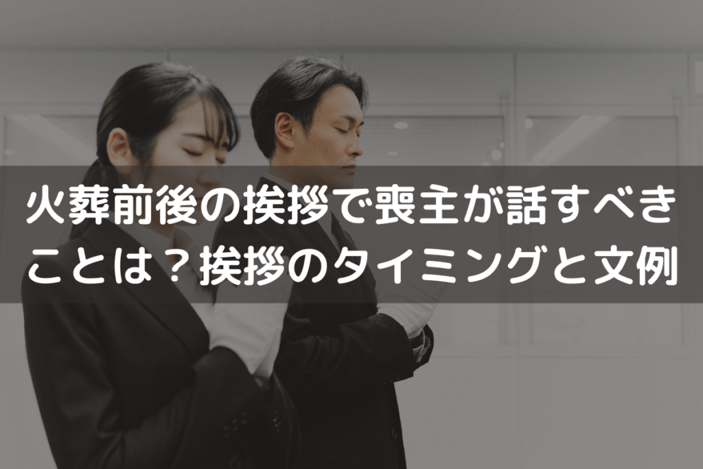 【2025】火葬前後の挨拶で喪主が話すべきことは？挨拶のタイミングと文例を紹介