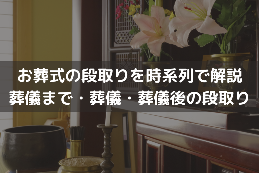 【2025】お葬式の段取りを時系列で解説|葬儀まで・葬儀・葬儀後の段取り