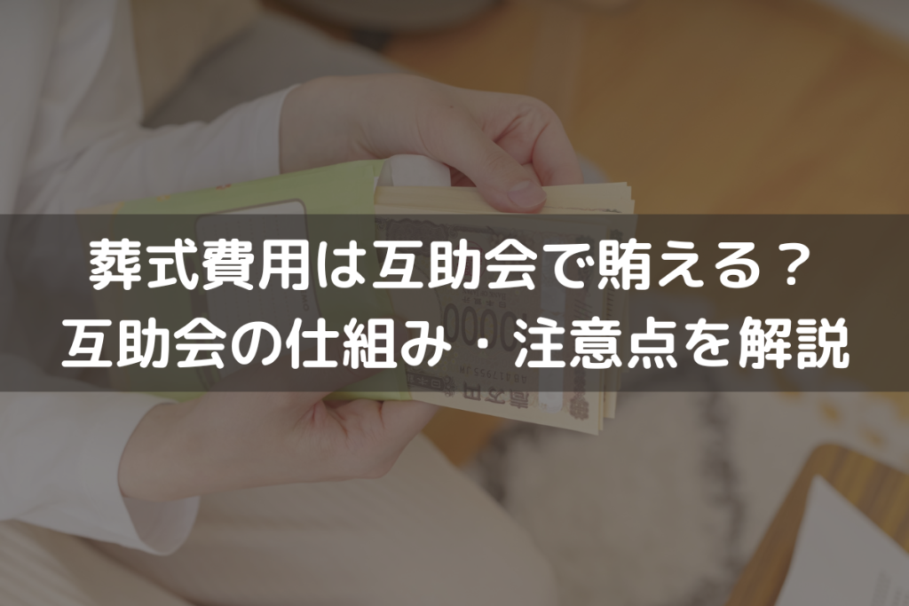 【2025】葬式費用は互助会で賄える？互助会の仕組み・注意点をわかりやすく解説